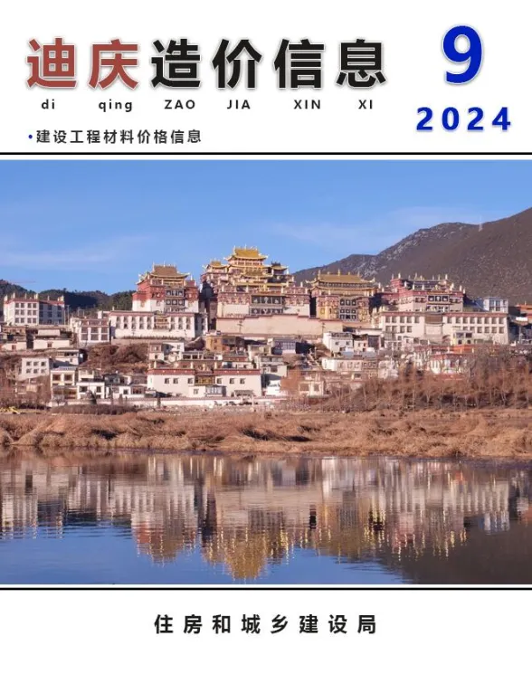 迪庆州2024年9月建材造价信息PDF第一页