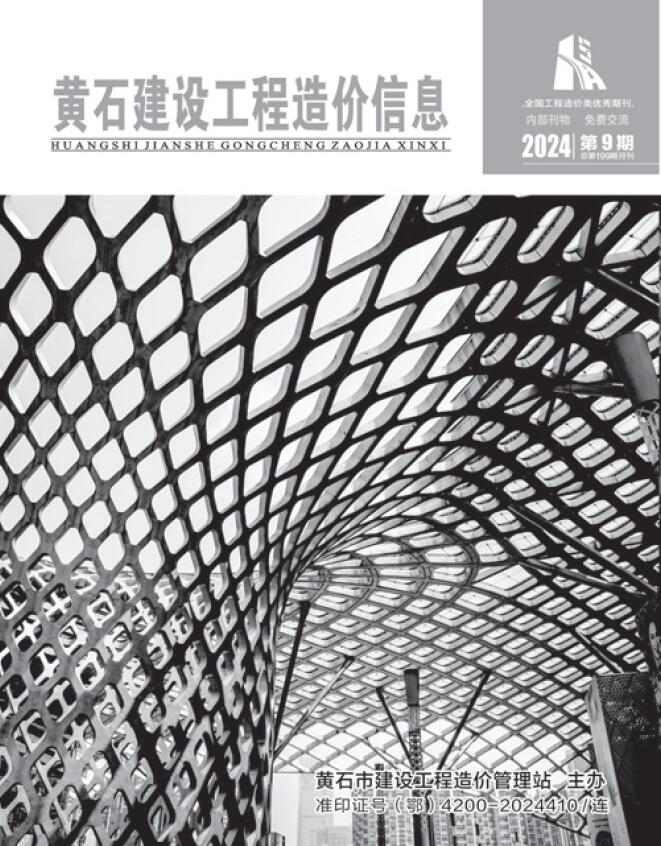 黄石市2024年9月工程造价信息期刊