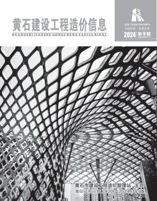 黄石市2024年9月造价信息结构分析首图(工程材料汇编)
