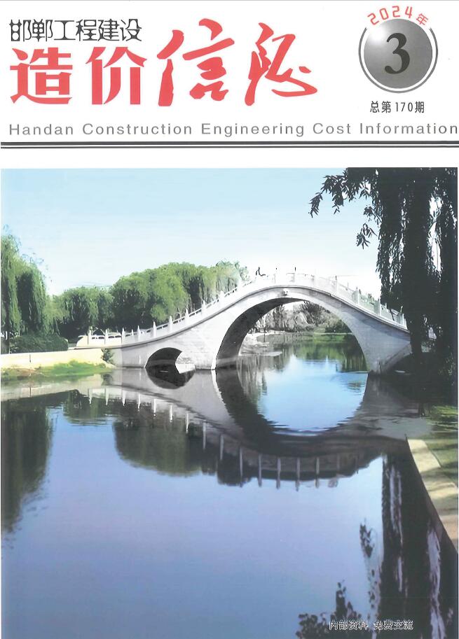 邯郸市2024年3期5、6月工程造价信息期刊