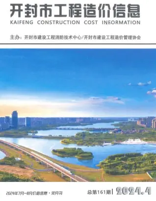 2024年4期7、8月开封建设工程造价信息