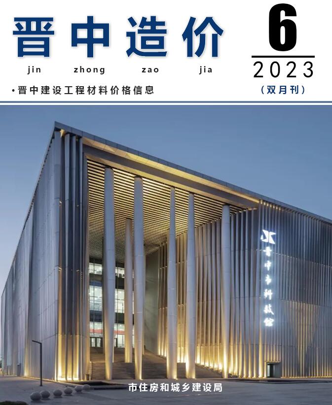 晋中2023年6期11、12月建材指导价