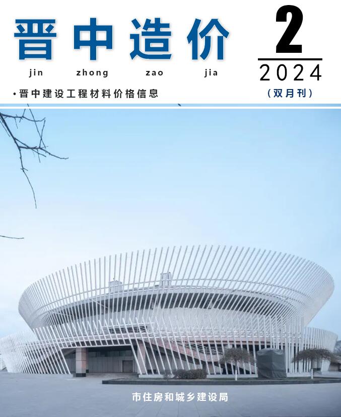 晋中市2024年2期3、4月工程造价信息期刊