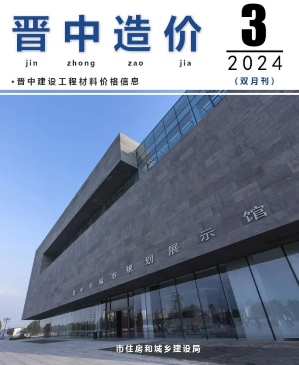 晋中市2024年3期5、6月建材造价信息PDF第一页