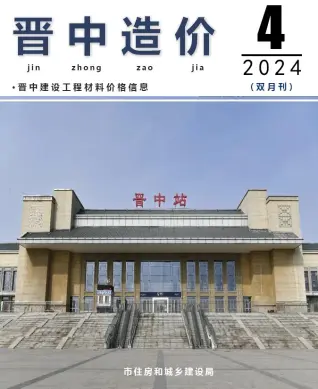 晋中2024年4期7、8月电子版工程造价信息价(建材价格信息)封面