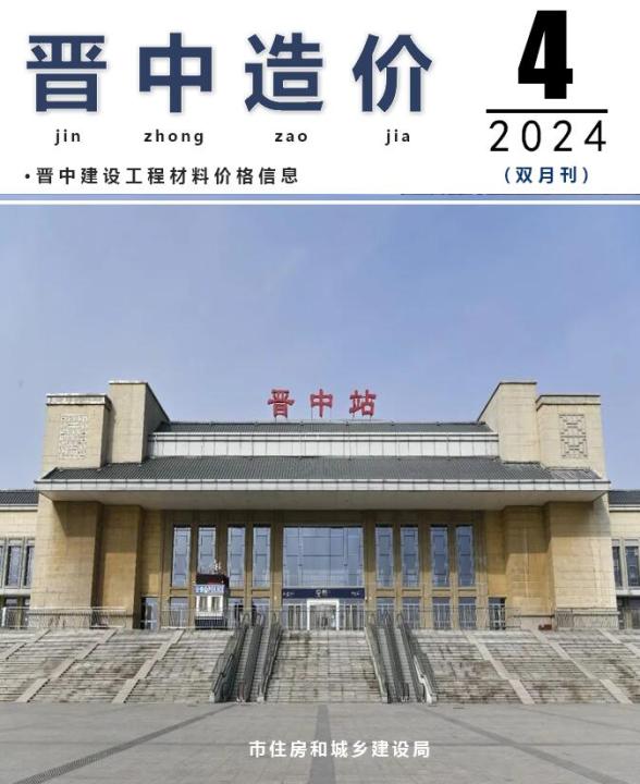 晋中2024年4期7、8月造价信息