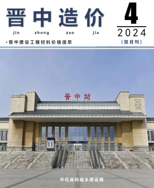 晋中市2024年4期7、8月建材造价信息PDF第一页