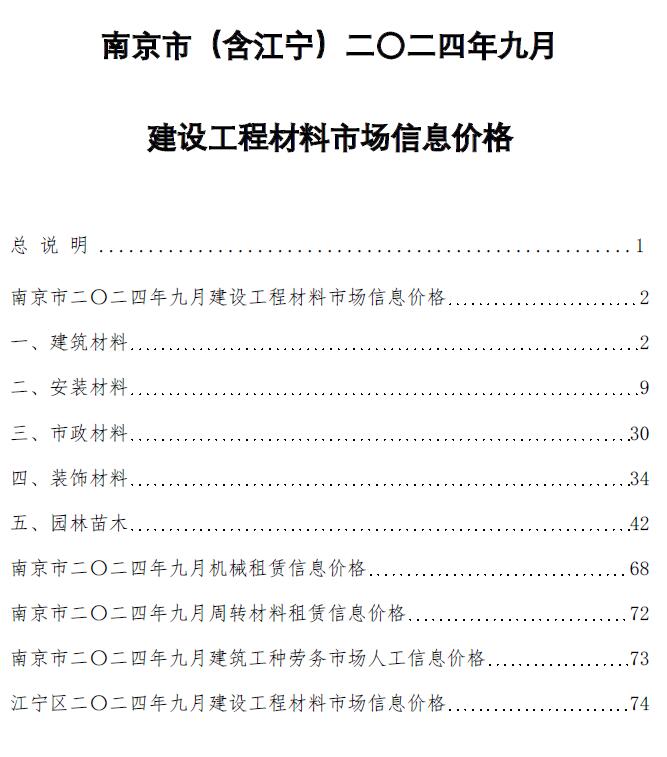 南京市2024年9月工程造价信息期刊