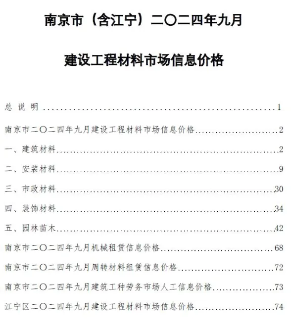 南京市2024年9月建材造价信息PDF第一页