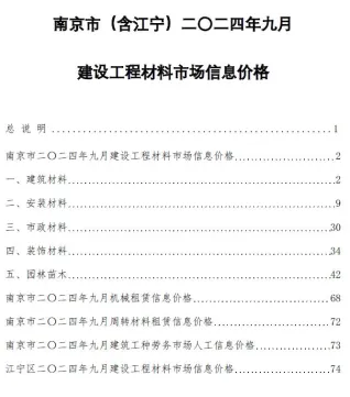 南京市2024年9月造价信息pdf