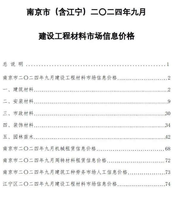 南京市2024年9月造价信息