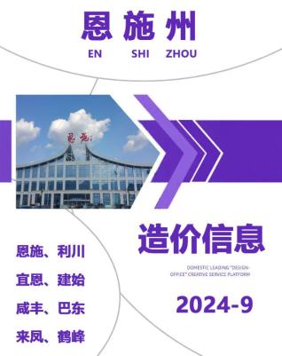 恩施州2024年第9期造价信息期刊PDF电子版