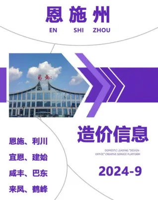 恩施州2024年9月造价信息内容背书首图(工程合同材料核定价)