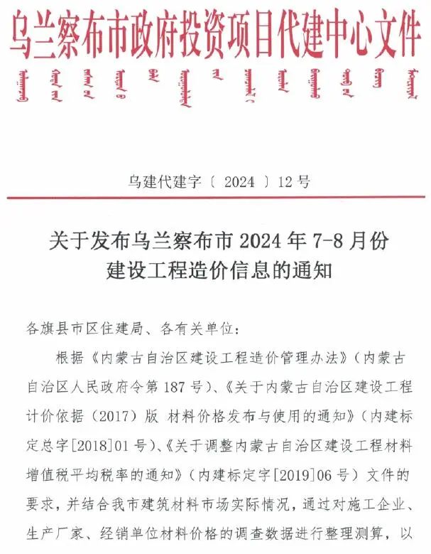 乌兰察布2024年4期7、8月建设工程造价信息