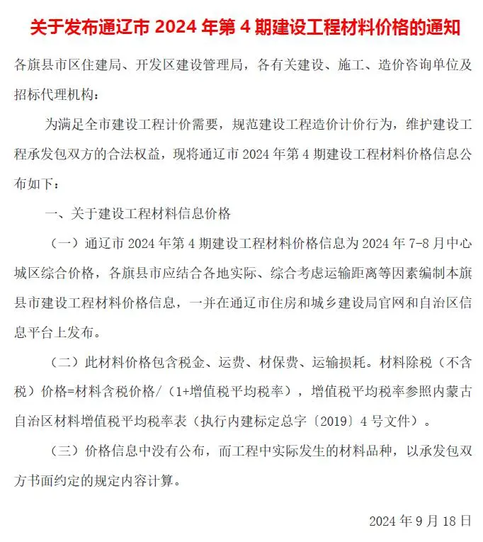 2024年4期7、8月通辽建设工程造价信息电子版