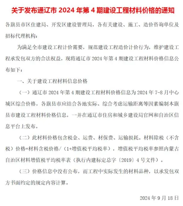 通辽2024年4期7、8月工程造价信息