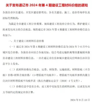 通辽市2024年4期7、8月造价信息覆盖面首图(工程建筑招投标参考文件)