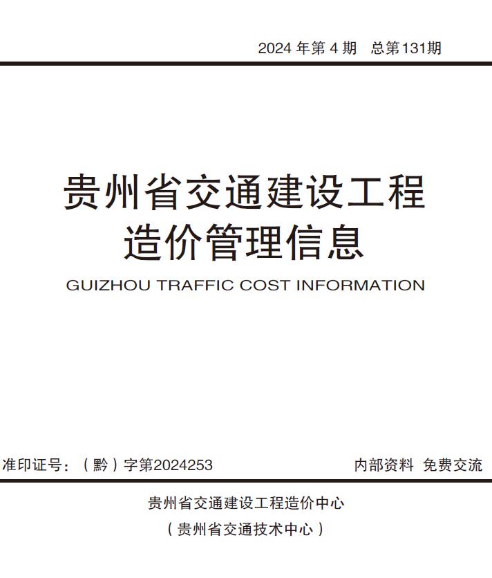 贵州省2024年4期交通7、8月交通工程造价信息期刊