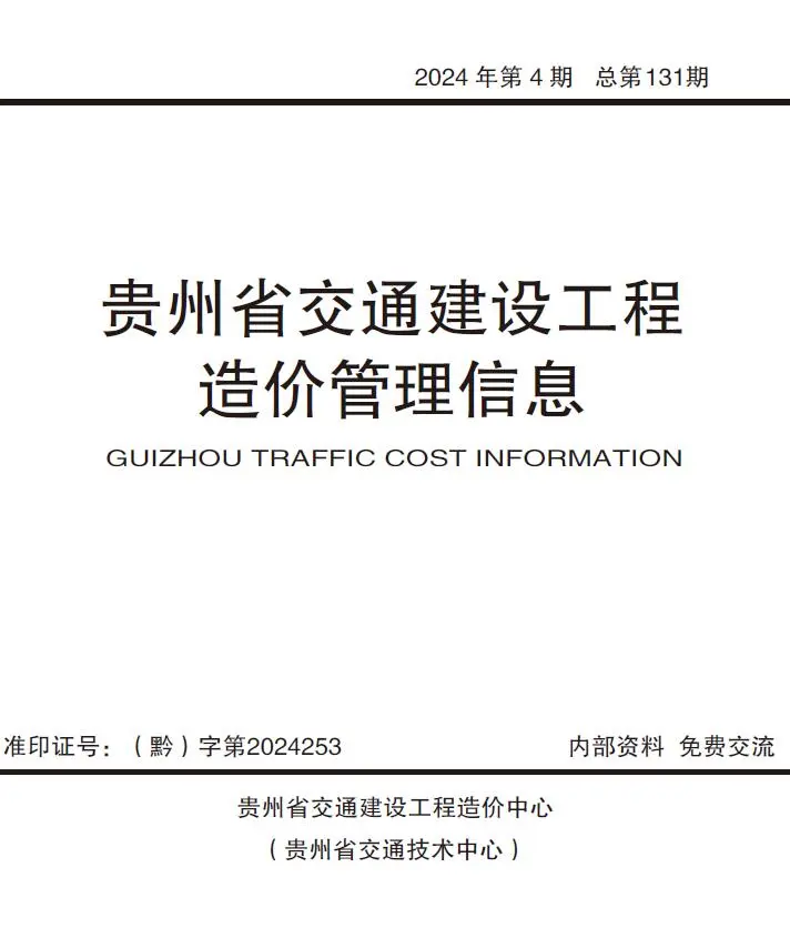 贵州省2024年4期7、8月电子版交通建设工程造价管理信息