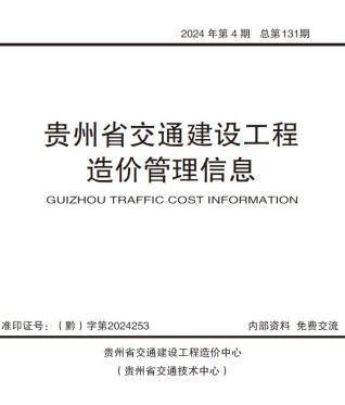 贵州省2024年4期交通工程造价信息期刊PDF扫描件