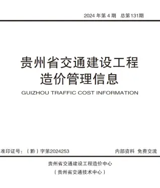 贵州省2024年4期7、8月电子版交通建设工程造价管理信息