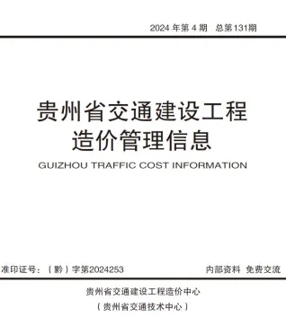 贵州省2024年4期7、8月交通造价信息封面