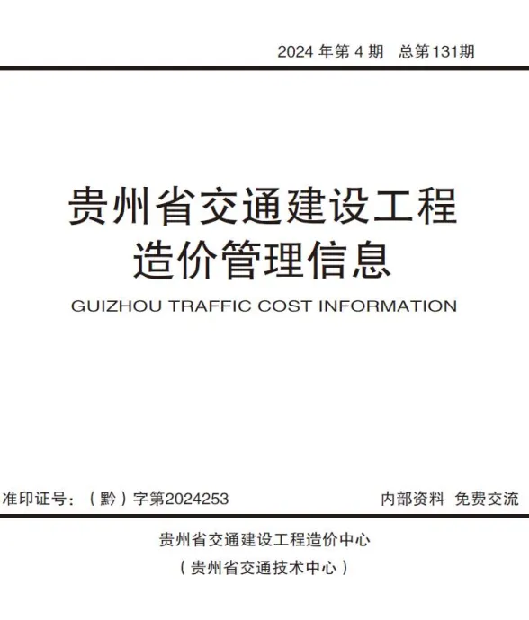 贵州省2024年4期交通7、8月交通建设工程造价管理信息封面