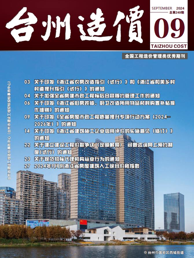 台州市2024年9月工程造价信息期刊