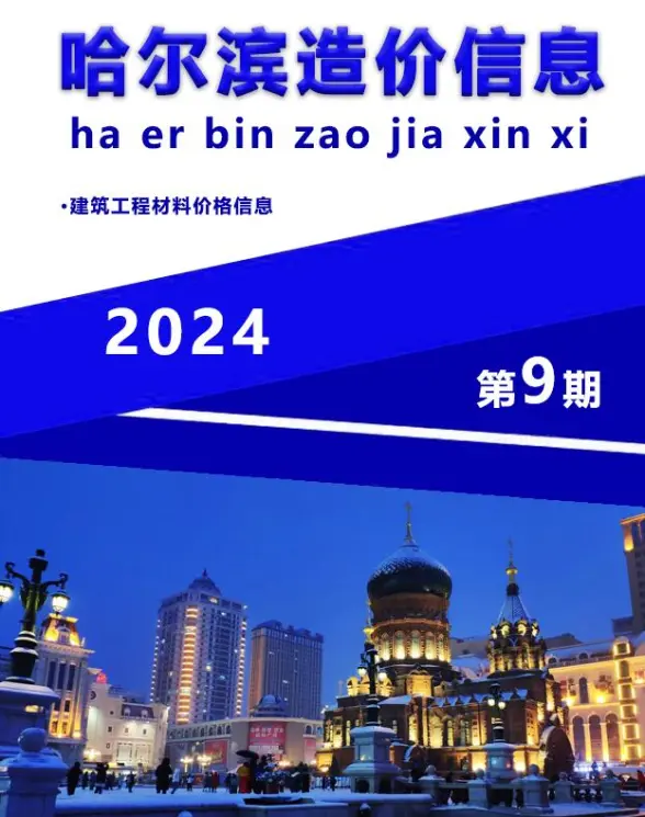 哈尔滨市2024年9月工程造价信息