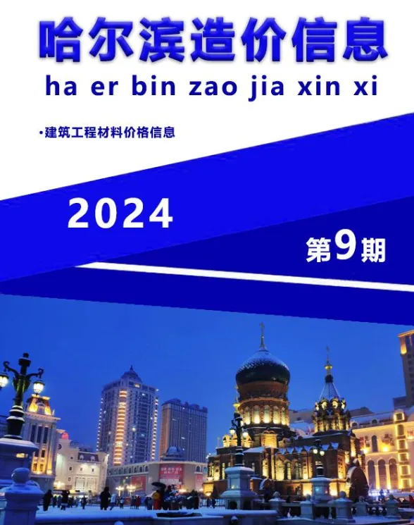 哈尔滨市2024年9月造价信息封面