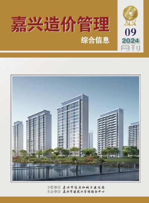 嘉兴市2024年9月造价管理综合信息封面