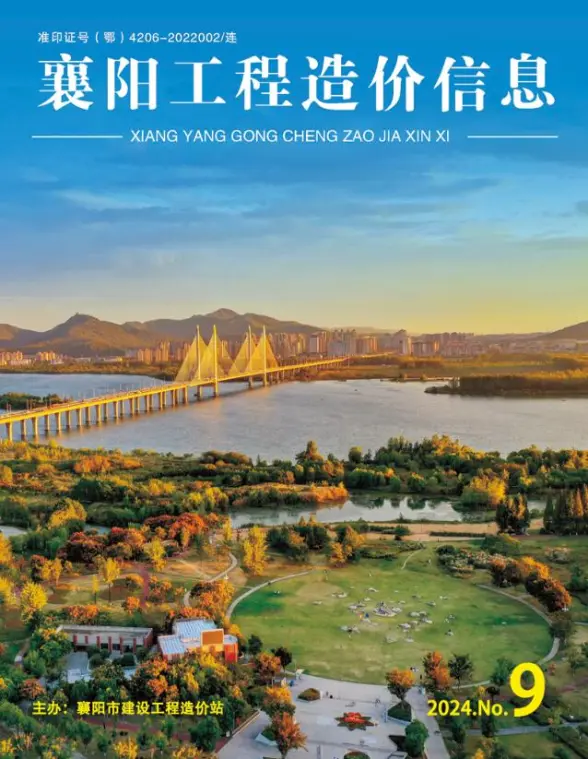 襄阳市2024年9月结算造价信息