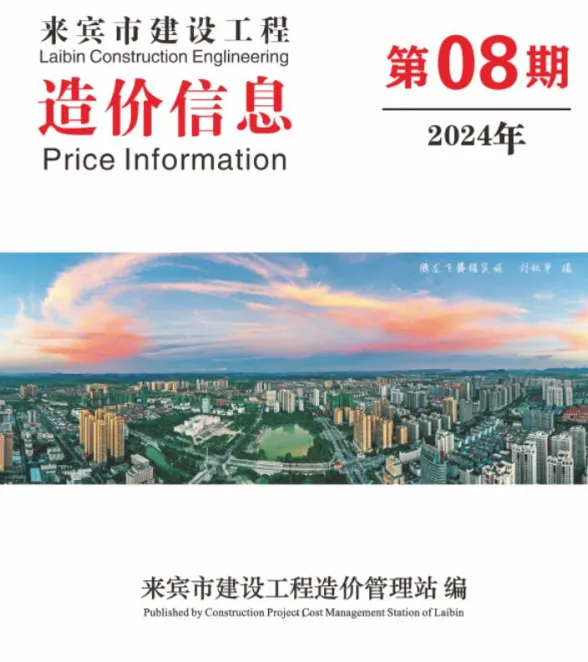 来宾市2024年8月结算造价信息PDF第一页