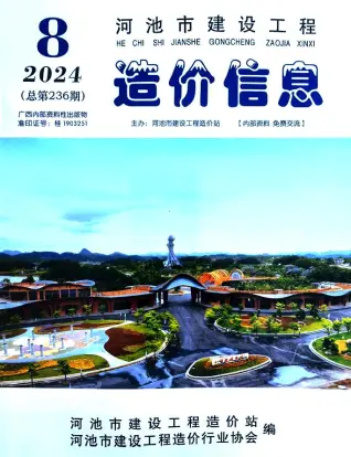 河池2024年8月建设工程造价信息