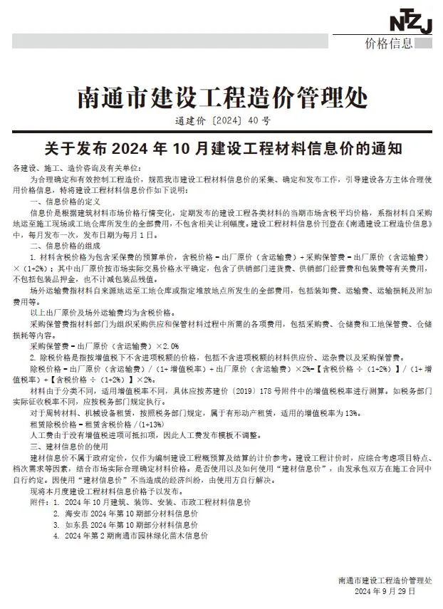 2024年南通市建设工程材料信息价(造价信息)第一页