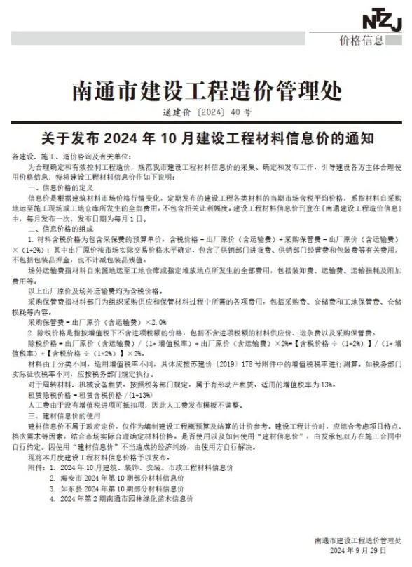 南通市2024年10月预算造价信息