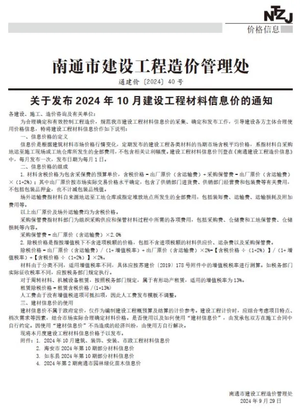 南通市2024年10月建材造价信息PDF第一页