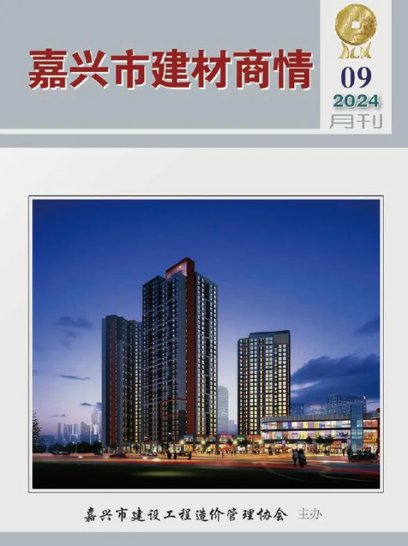 嘉兴市2024年9月建材商情封面