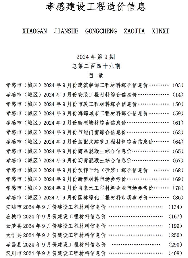 孝感市2024年9月工程造价信息期刊