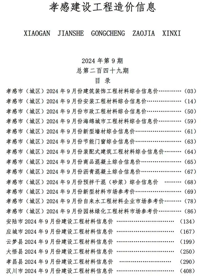 2024年9月孝感建设工程造价信息