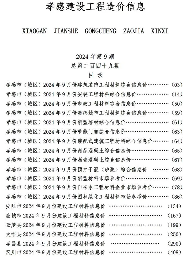 孝感2024年9月建材造价信息