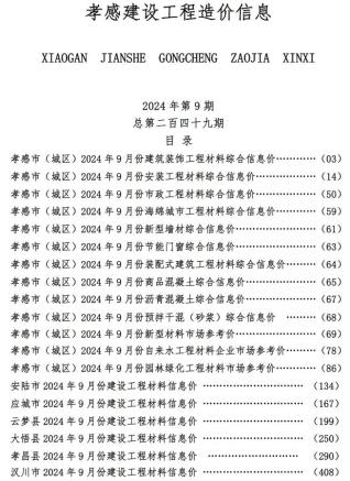 孝感市2024年第9期造价信息期刊PDF电子版