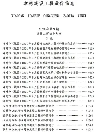 2024年9月孝感建设工程造价信息