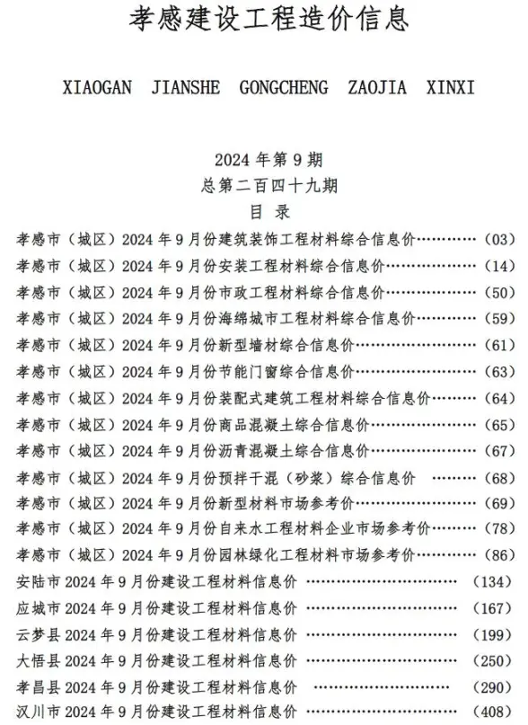 孝感市2024年9月工程造价信息