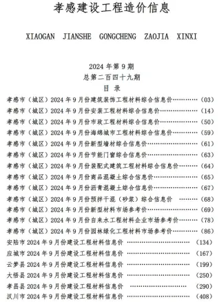 孝感市造价信息2024年9月简介首图(建材参考价)