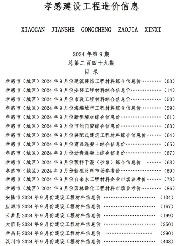 孝感市2024年9月建设工程造价信息封面
