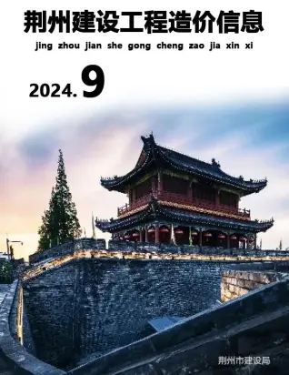 2024年9月荆州建设工程造价信息