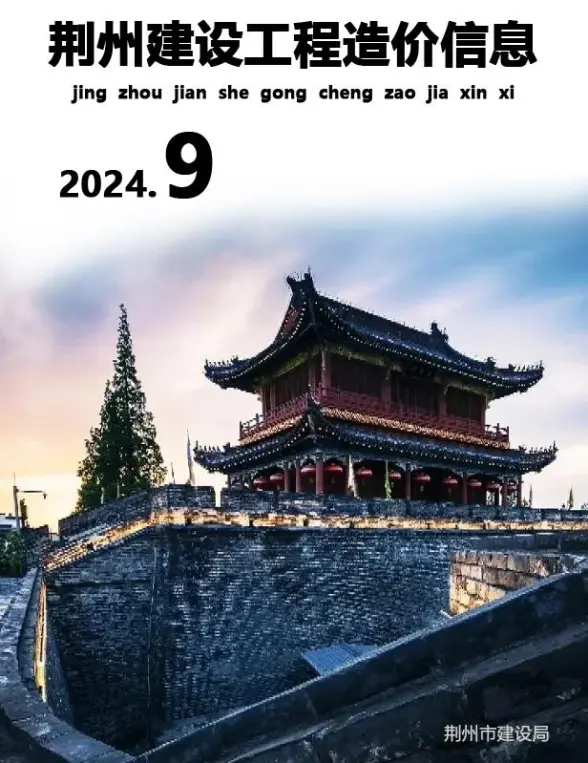 荆州市2024年9月建筑造价信息