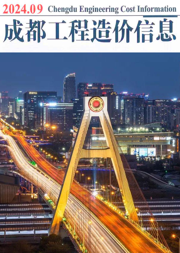 成都市2024年9月工程造价信息期刊