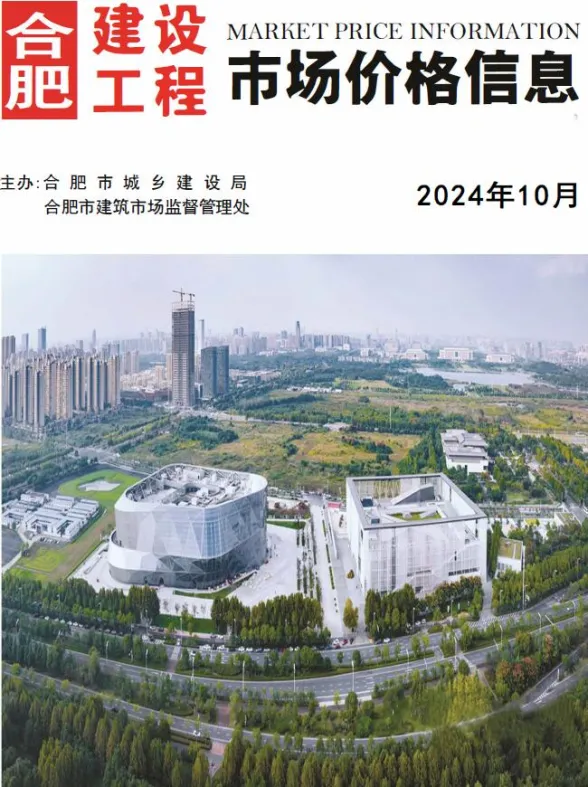 合肥市2024年10月工程预算价PDF第一页